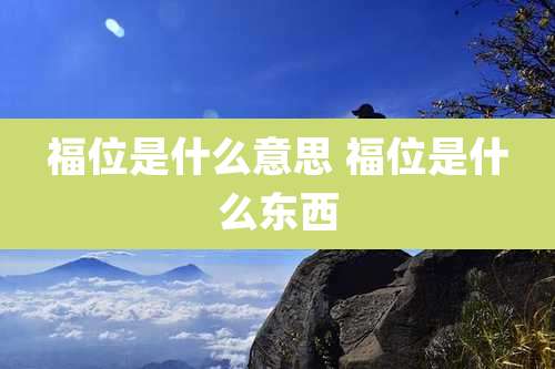 福位是什么意思 福位是什么东西