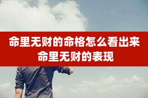 命里无财的命格怎么看出来 命里无财的表现