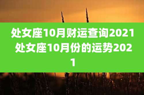 处女座10月财运查询2021 处女座10月份的运势2021