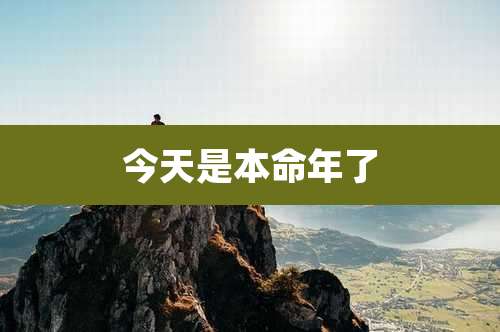 今天是本命年了