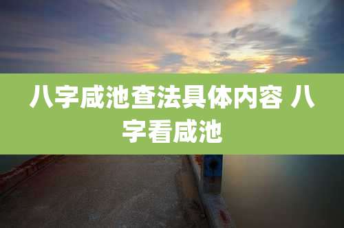 八字咸池查法具体内容 八字看咸池