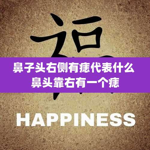 鼻子头右侧有痣代表什么 鼻头靠右有一个痣