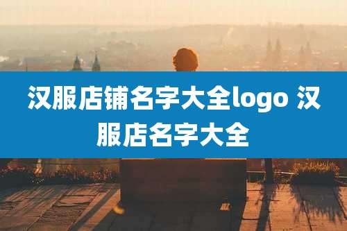 汉服店铺名字大全logo 汉服店名字大全