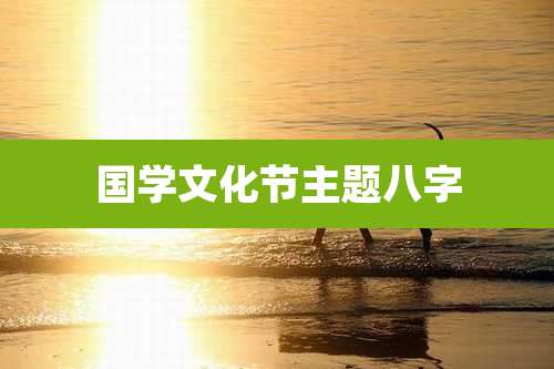 国学文化节主题八字