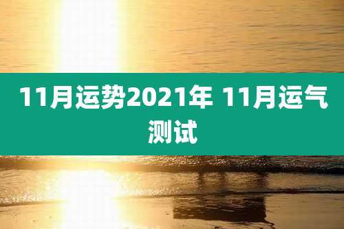 11月运势2021年 11月运气测试