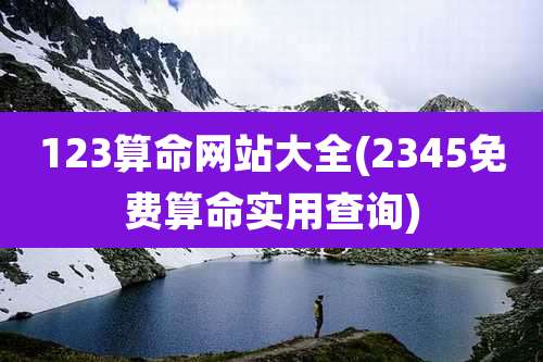 123算命网站大全(2345免费算命实用查询)