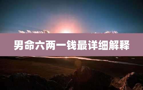 男命六两一钱最详细解释