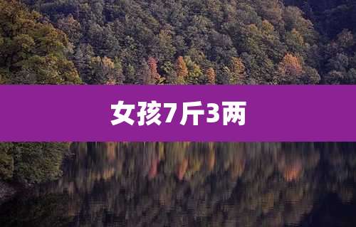 女孩7斤3两