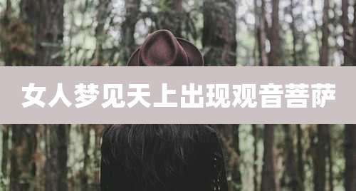 女人梦见天上出现观音菩萨