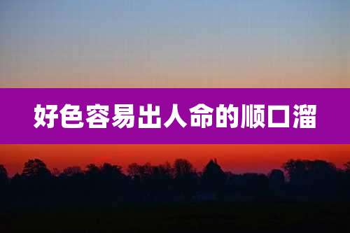 好色容易出人命的顺口溜