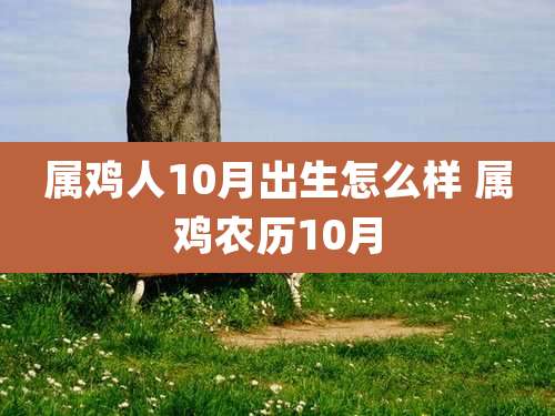 属鸡人10月出生怎么样 属鸡农历10月