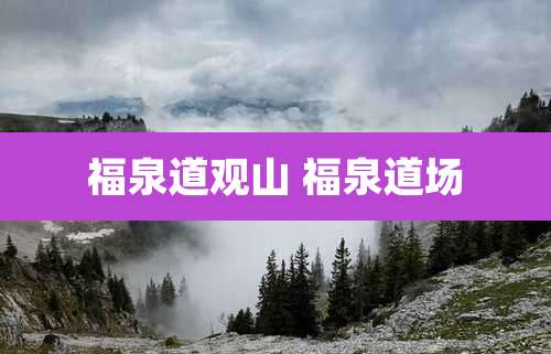 福泉道观山 福泉道场