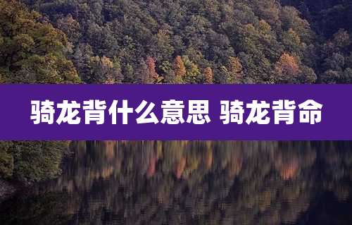 骑龙背什么意思 骑龙背命