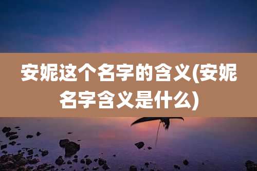 安妮这个名字的含义(安妮名字含义是什么)