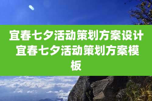 宜春七夕活动策划方案设计 宜春七夕活动策划方案模板