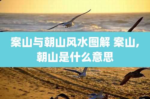 案山与朝山风水图解 案山,朝山是什么意思