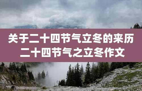 关于二十四节气立冬的来历 二十四节气之立冬作文