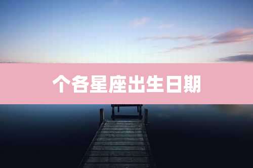 个各星座出生日期