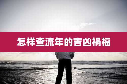 怎样查流年的吉凶祸福