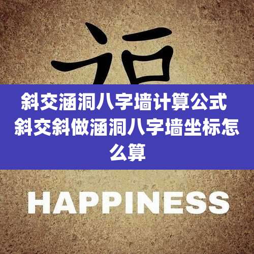 斜交涵洞八字墙计算公式 斜交斜做涵洞八字墙坐标怎么算