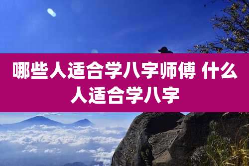 哪些人适合学八字师傅 什么人适合学八字