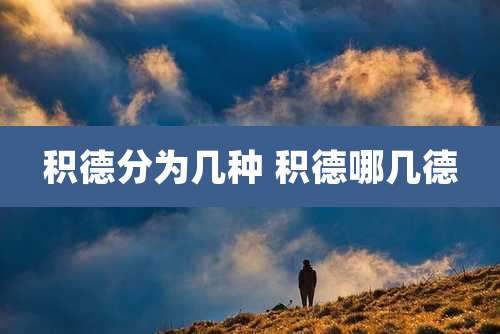 积德分为几种 积德哪几德