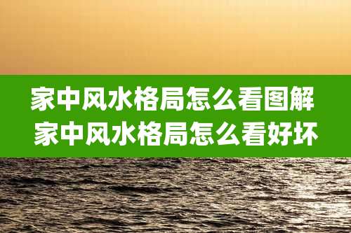 家中风水格局怎么看图解 家中风水格局怎么看好坏