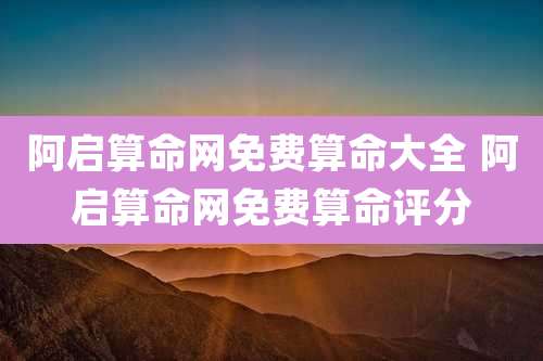 阿启算命网免费算命大全 阿启算命网免费算命评分