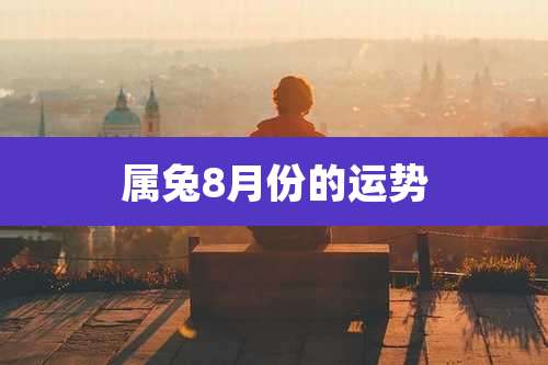 属兔8月份的运势