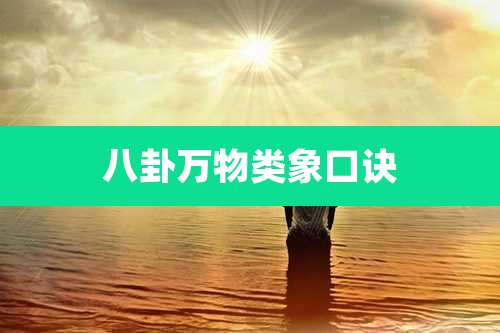 八卦万物类象口诀