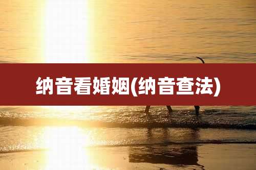 纳音看婚姻(纳音查法)