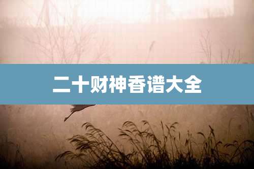 二十财神香谱大全