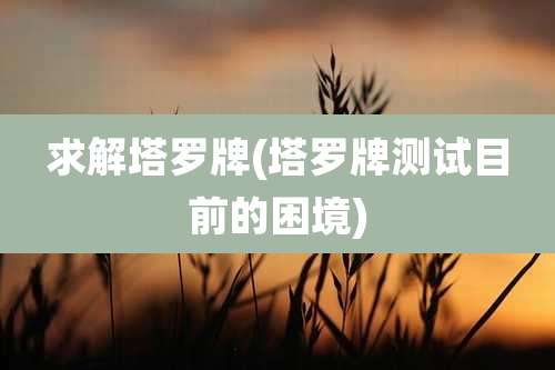 求解塔罗牌(塔罗牌测试目前的困境)