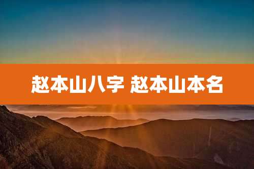 赵本山八字 赵本山本名