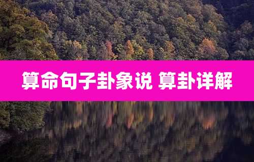 算命句子卦象说 算卦详解