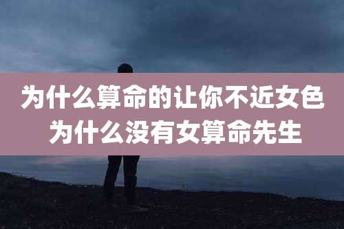 为什么算命的让你不近女色 为什么没有女算命先生