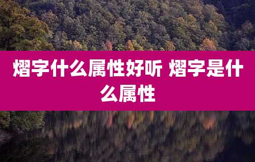 熠字什么属性好听 熠字是什么属性