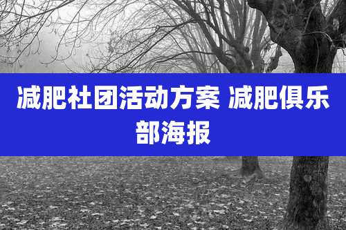 减肥社团活动方案 减肥俱乐部海报