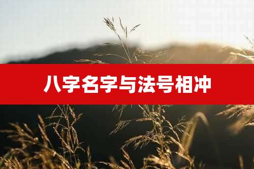 八字名字与法号相冲