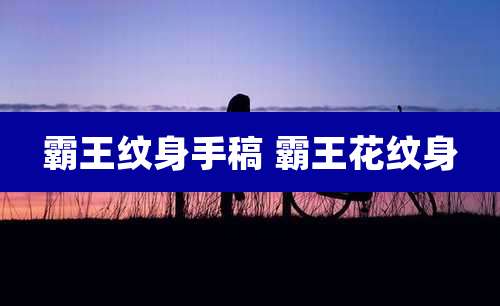 霸王纹身手稿 霸王花纹身