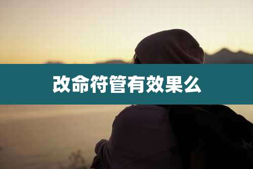 改命符管有效果么