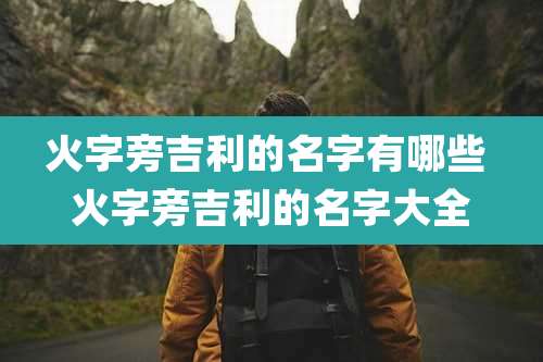 火字旁吉利的名字有哪些 火字旁吉利的名字大全