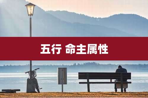 五行 命主属性