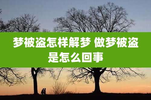 梦被盗怎样解梦 做梦被盗是怎么回事
