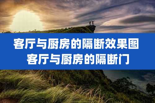 客厅与厨房的隔断效果图 客厅与厨房的隔断门