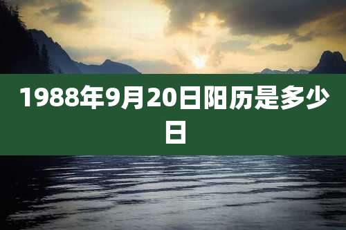 1988年9月20日阳历是多少日