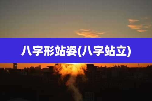 八字形站姿(八字站立)