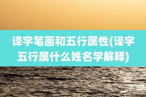 译字笔画和五行属性(译字五行属什么姓名学解释)