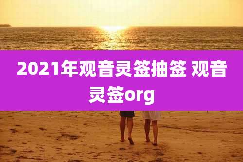 2021年观音灵签抽签 观音灵签org