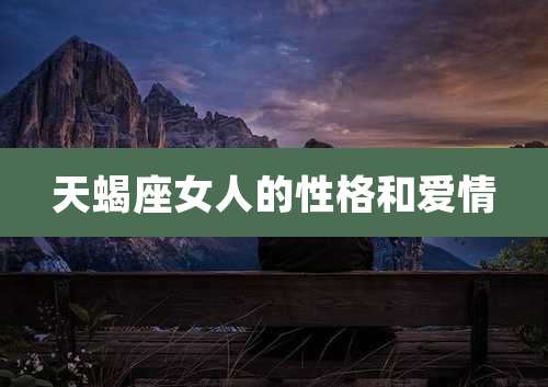 天蝎座女人的性格和爱情